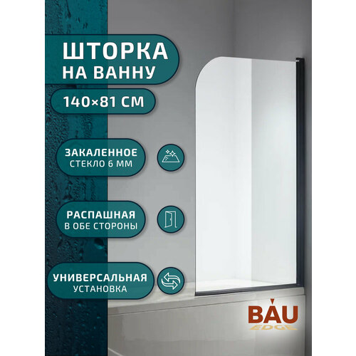 Шторка на ванну BAU Dream поворотная 140x80, прозрачное закаленное стекло 6 мм, черный матовый профиль фото, описание