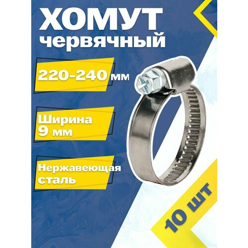 Хомут червячный MGF 220-240/9 W2 (10 шт.) Нержавеющая сталь фото, описание