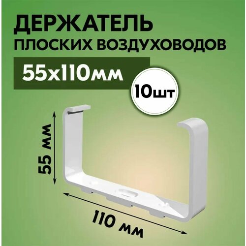 Держатель плоских воздуховодов тагис 55х110 мм, 10 шт, пластик, белый фото, описание