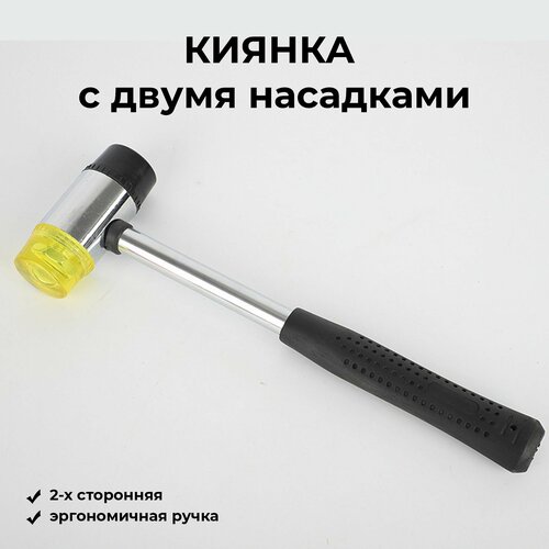 Киянка двусторонняя, две насадки нейлон+резина фото, описание