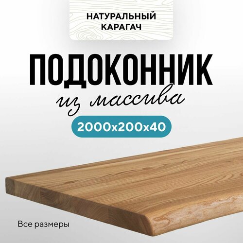 Деревянный подоконник 2000х200 живой край карагач натуральный фото, описание