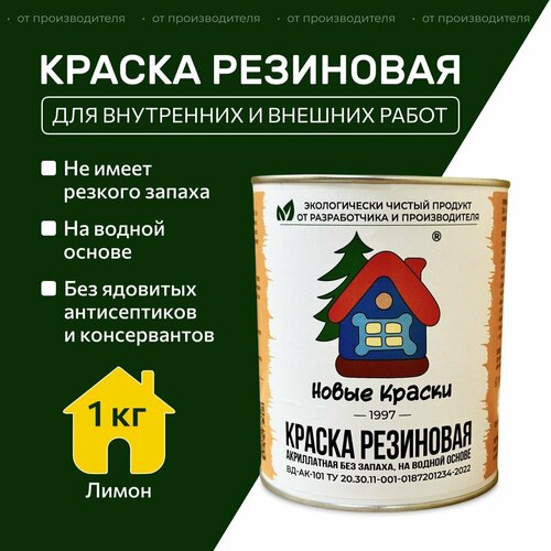 Краска резиновая акрилатная ВД-АК-101, Новые Краски , (Лимон), 1 кг. фото, описание