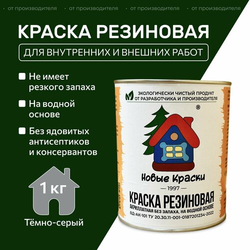 Краска резиновая акрилатная ВД-АК-101, Новые краски , (Темно-серый) 1 кг. фото, описание