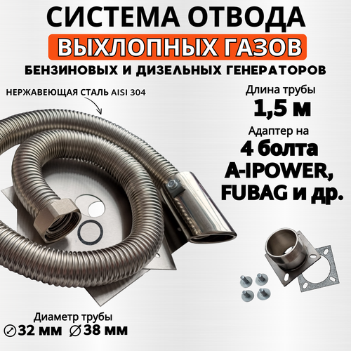 Длина 1,5м, адаптер 4 болта (A-ipower и др.) Отвод выхлопных газов генератора фото, описание