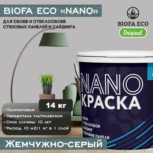 Краска BIOFA ECO NANO для обоев, стеклообоев, стеновых панелей и сайдинга, цвет жемчужно-серый, 14 кг фото, описание