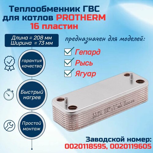 ГВС 16 пл Теплообменник для котла PROTHERM Гепард Рысь Ягуар 0020118595, 0020119605 фото, описание