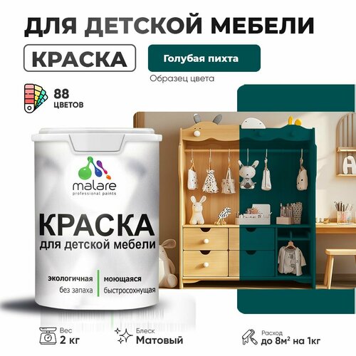 Краска Malare для детской мебели, кухонных фасадов, дерева, латексная эластичная моющаяся, быстросохнущая матовая, голубая пихта, 2 кг. фото, описание