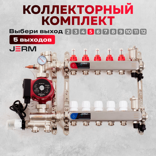 Коллектор для теплого пола JERM Коллектор с расходомерами на 5 контуров. Смесительный узел от 20-60С. Циркуляционный насос 25/60. До 70кв/м. фото, описание