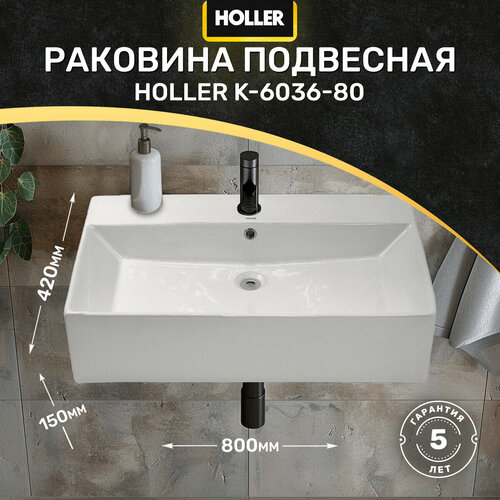 Раковина подвесная HOLLER K-6036-80 (800*420*150мм), белая фото, описание