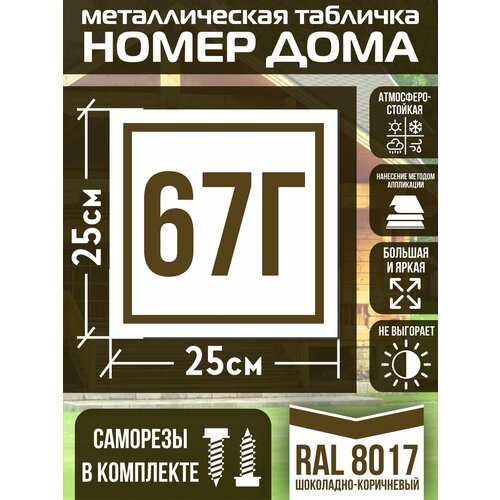 Адресная табличка на дом с номером 67г RAL 8017 коричневая фото, описание