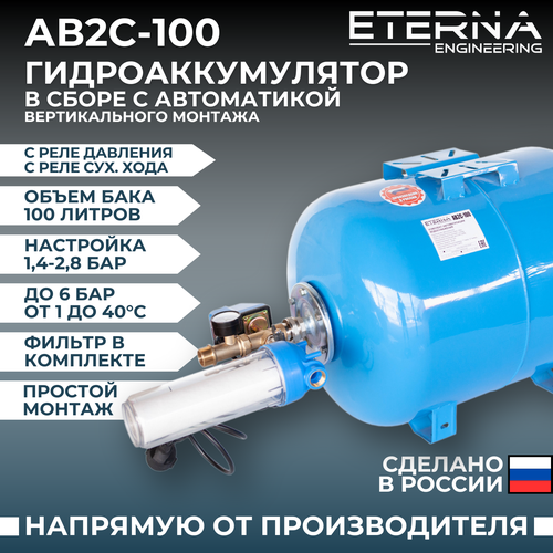 Гидроаккумулятор в сборе с автоматикой ETERNA АвтоБак АВ2С-100 (100 л, с реле сух. хода, вертикальный) фото, описание