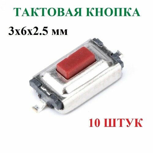 Тактовая кнопка 2 контакта SMD 3х6х2.5 мм 10 штук фото, описание