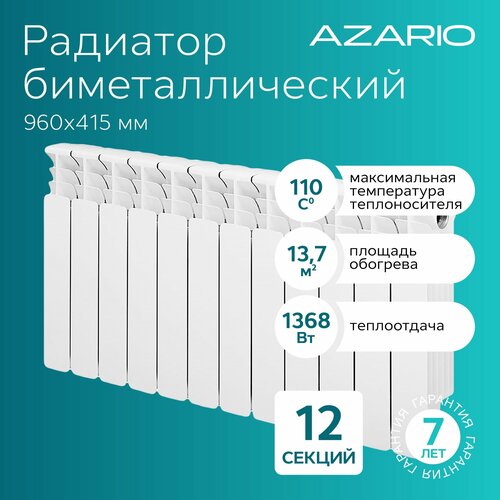 Радиатор биметаллический AZARIO BM350/100 12 секций, BM350/100/12 фото, описание