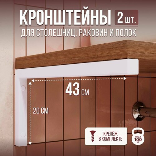 Кронштейны для столешницы, полки, раковины, 43х20 см, белая, 2 штуки фото, описание