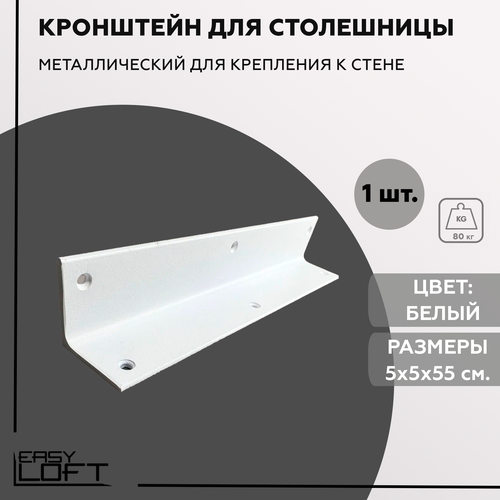 Кронштейн-уголок, для стола или барной стойки, усиленный, крепление к стене, цвет белый муар, 5х5х55 см фото, описание