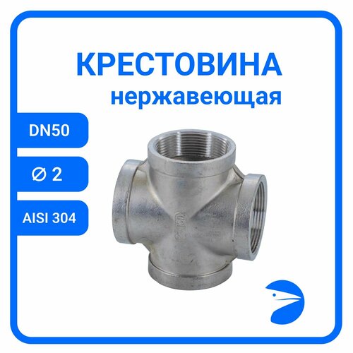 Крестовина нержавеющая, AISI304 DN50 (2