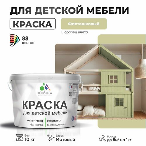 Краска Malare для детской мебели, кухонных фасадов, дерева, латексная эластичная моющаяся, быстросохнущая матовая, фисташковый, 10 кг. фото, описание