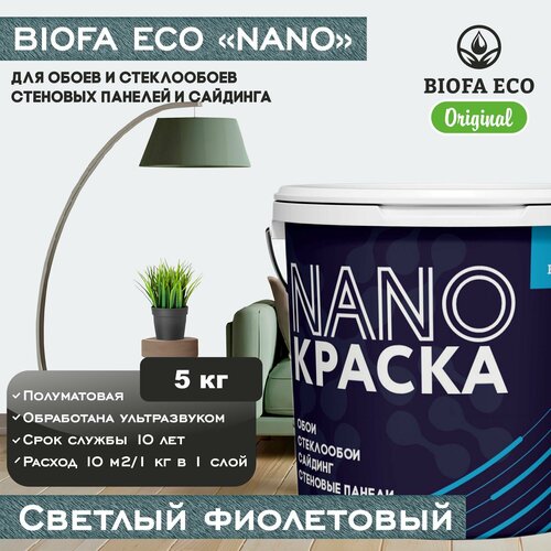 Краска BIOFA ECO NANO для обоев, стеклообоев, стеновых панелей и сайдинга, цвет светлый фиолетовый, 5 кг фото, описание