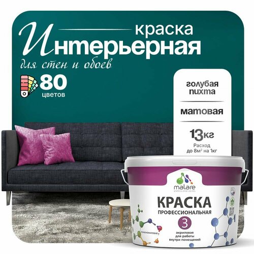 Краска акриловая (АК) Malare Professional №3 для стен и потолков матовая голубая пихта 9 л 13 кг фото, описание