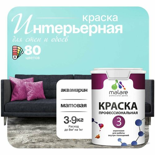 Краска акриловая (АК) Malare Professional №3 для стен и потолков матовая аквамарин 2.7 л 3.9 кг фото, описание