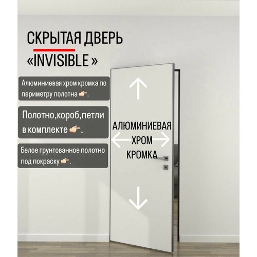 Комплект скрытой двери в алюм. кромке invisible подкраску. Размер 2000х600 комплект фото, описание