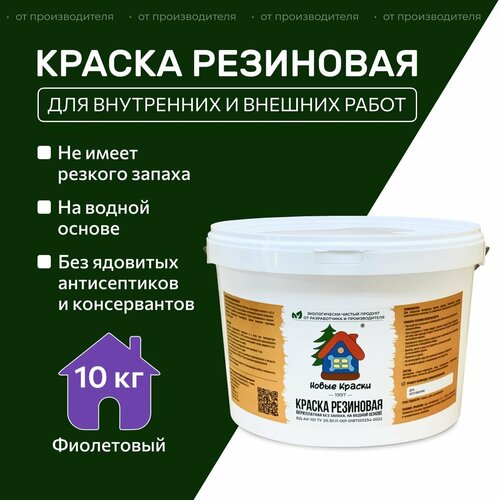 Краска резиновая акрилатная ВД-АК-101, Новые краски , (Фиолетовый) 10 кг. фото, описание