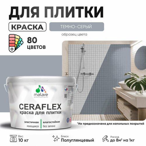 Резиновая краска для плитки Malare Ceraflex для керамической и кафельной плитки, стен в кухне и ванной, моющаяся быстросохнущая без запаха, полуглянцевая, темно-серый, 10 кг фото, описание