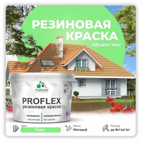 Краска латексная Malare Proflex резиновая матовая лайм 10 кг фото, описание