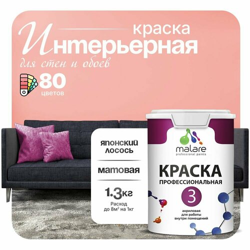 Краска акриловая (АК) Malare Professional №3 для стен и потолков матовая японский лосось 1 л 1.3 кг фото, описание