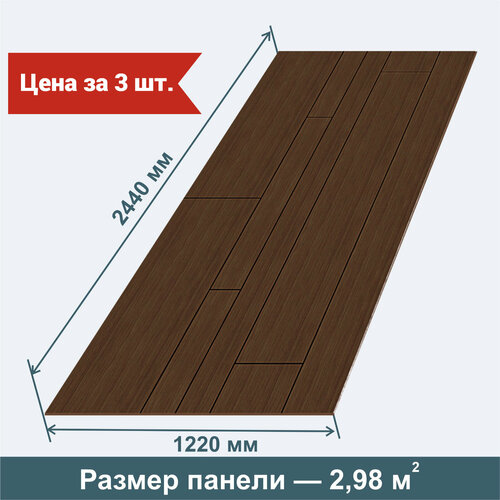 Стеновые панели МДФ Модерн Дуб Шоколад 3 шт. 2440х1220х3,2 мм. РашДекор фото, описание