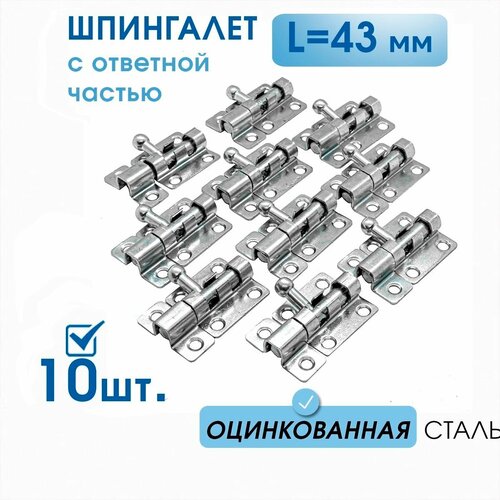 Шпингалет маленький L-43 с ответной частью (10 шт), оцинк. сталь, задвижка малая на дверь накладная ЗТ, щеколда для двери маленькая фото, описание