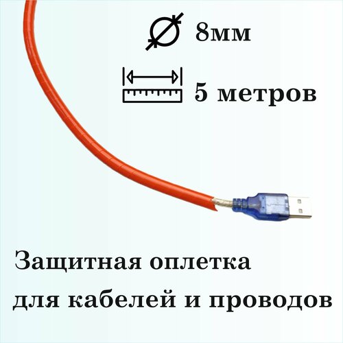 Оплетка спиральная для защиты кабелей и проводов 8мм, 5м, красная фото, описание