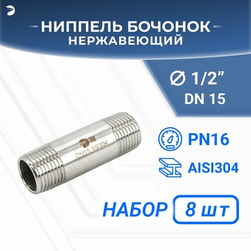 Бочонок нержавеющий, AISI304 DN15 (1/2