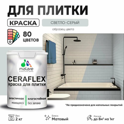 Краска акриловая (АК) Malare Ceraflex матовая светло-серый 2 кг фото, описание