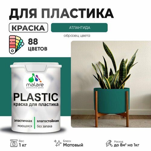 Краска акриловая (АК) Malare PlastiC матовая атлантида 1 кг фото, описание