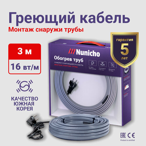 Греющий кабель на трубу NUNICHO 16 Вт/м 3 м, готовый комплект саморегулирующийся фото, описание