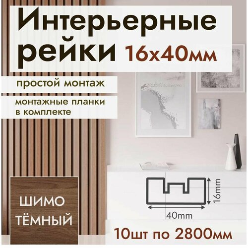 Рейка интерьерная МДФ для стен и потолков, с монтажной планкой, 40*16*2800мм, 10 штук, цвет Шимо Темный фото, описание