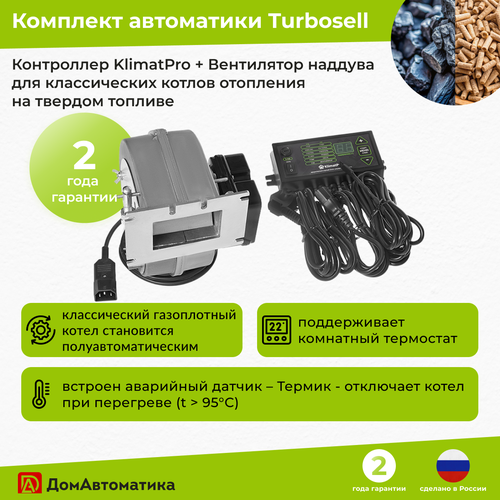 Комплект автоматики Turbosell - Контроллер котла KlimatPro + Вентилятор наддува для управления полуавтоматическим котлом отопления, для дома, коттеджа фото, описание