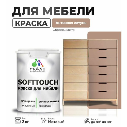 Акриловая краска для мебели Malare SoftTouch для кухонных фасадов для дерева и МДФ, моющаяся быстросохнущая, матовая, античная латунь, 2 кг. фото, описание