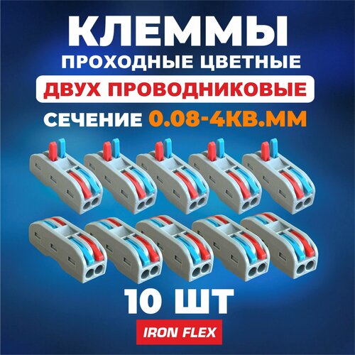 Клемма соединительная проходная Iron Flex для 2-х проводников сечением 0,08-4 мм² цветная ,10 шт. фото, описание