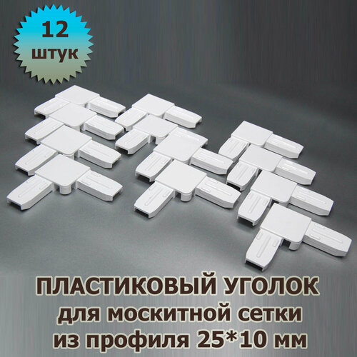 Уголок для москитной сетки белый 12 шт пластиковый для профиля 25*10 фото, описание