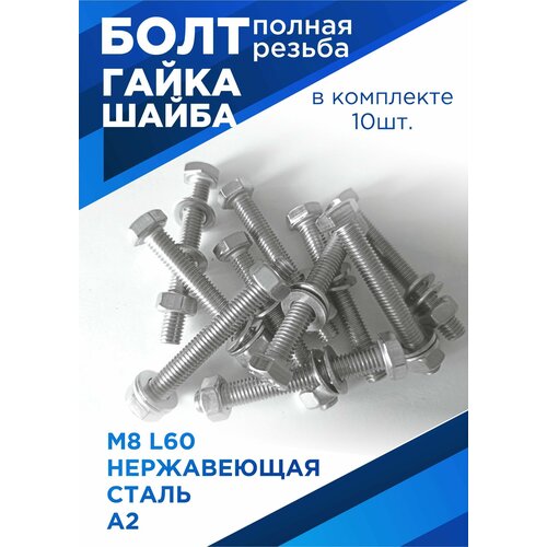 Болт М8х60 мм с шестигранной головкой в комплекте с гайкой и шайбой, нержавеющая сталь, 10шт. фото, описание