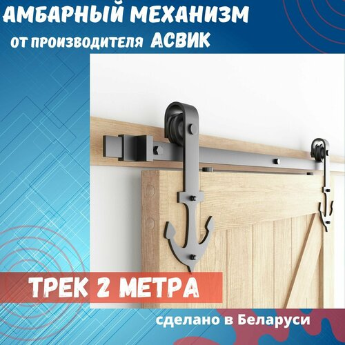 Амбарный механизм для раздвижной двери. Трек 2 метра. Морячок. фото, описание