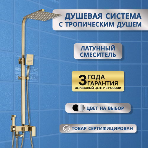 Душевой комплект с тропическим душем, гигиеническим душем, душевая стойка (система) со смесителем, душевой гарнитур золото бронза фото, описание