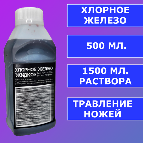 Хлорное железо (жидкое) - 500 мл. / Средство для снятия хрома с пластика фото, описание