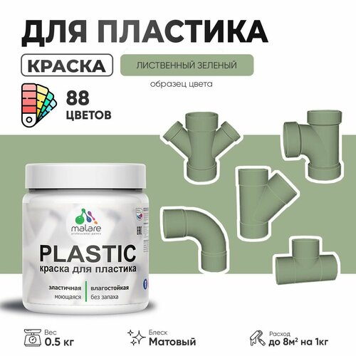 Акриловая краска для пластика Malare Plastic для пенопласта ПВХ сайдинга, для подоконников и откосов, быстросохнущая без запаха, матовая, лиственный зеленый, 0.5 кг фото, описание