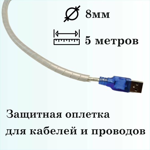 Оплетка спиральная для защиты кабелей и проводов 8мм, 5м, натуральная фото, описание