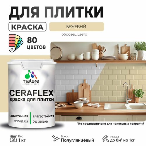 Резиновая краска для плитки Malare Ceraflex для керамической и кафельной плитки, стен в кухне и ванной, моющаяся быстросохнущая без запаха, полуглянцевая, бежевый, 1 кг фото, описание