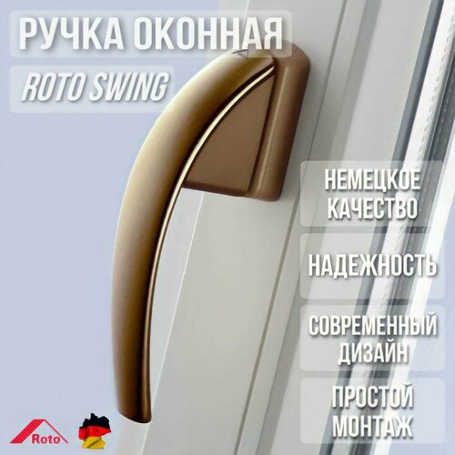 Ручка Roto SWING для окон и дверей фото, описание