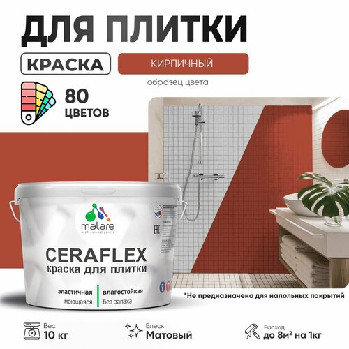 Краска акриловая (АК) Malare Ceraflex матовая кирпичный 10 кг фото, описание